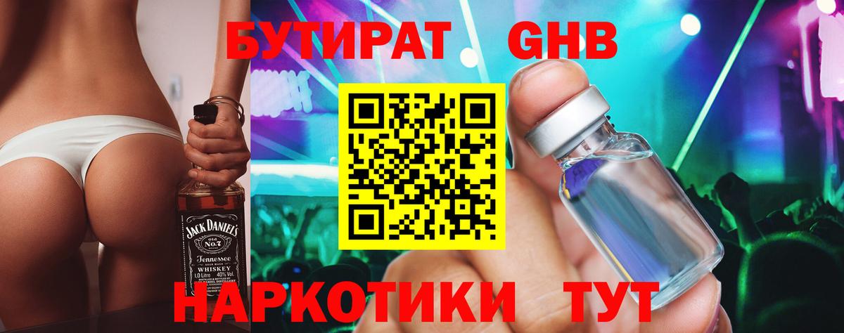 Бутират  Вход с VPN  Новотроицк  Бутират бутандиол 
