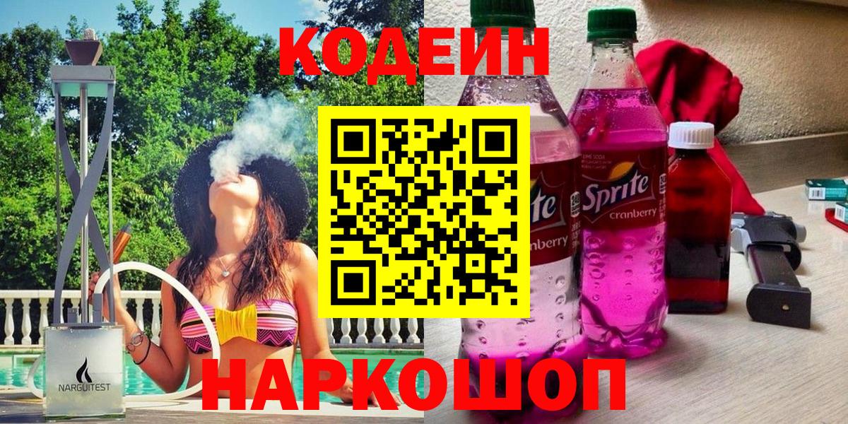 Codein Purple Drank  Вход с VPN  Кодеиновый сироп Lean напиток Lean (лин)  Новотроицк 